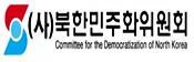 (사)북한민주화위원회 로고